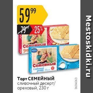 Акция - Торт СЕМЕЙНЫЙ сливочный десерт ореховый, 230 г