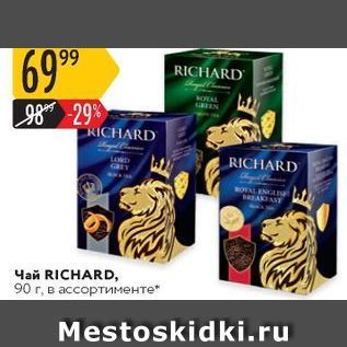 Акция - Чай RICHARD