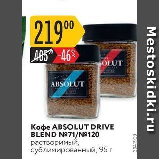 Акция - Кофе ABSOLUT DRIVE BLEND