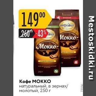 Акция - Кофе Мокко