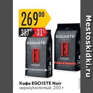 Акция - Кофе EGOISTE Noir