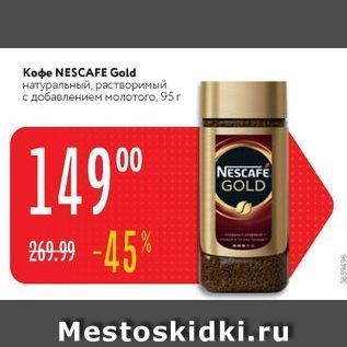 Акция - Кофе NESCAFE Gold