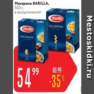 Акция - Макароны BARILLA