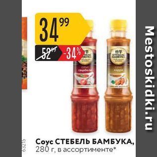 Акция - Соус СТЕБЕЛЬ БАМБУКА