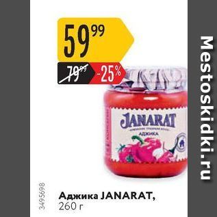 Акция - Аджика JANARAT