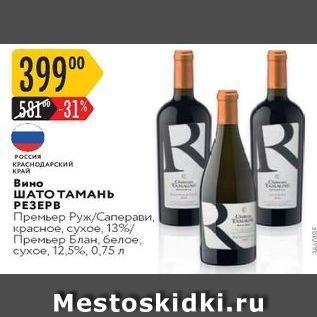 Акция - Вино ШАТО ТАМАНЬ