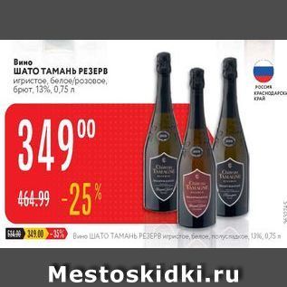 Акция - Вино ШАТО ТАМАНЬ РЕЗЕРВ