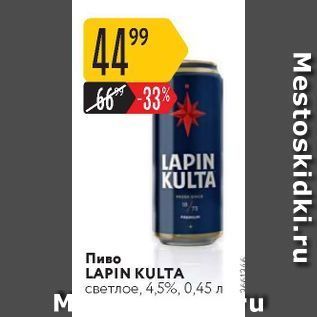Акция - Пиво LAPIN KULTA