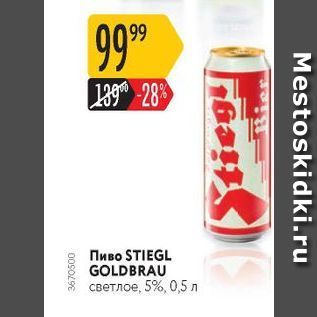 Акция - Пиво STIEGL GOLDBRAU