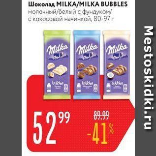 Акция - Шоколад MILK/AMILKA BUBBLES