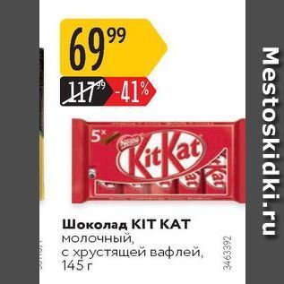 Акция - Шоколад KIT KAT