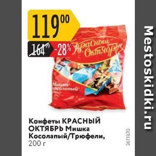 Акция - Конфеты КРАСНЫЙ ОКТЯБРЬ