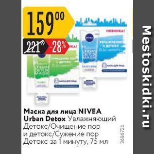 Акция - Маска для лица NIVEA