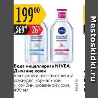 Акция - Вода мицеллярная NIVEA