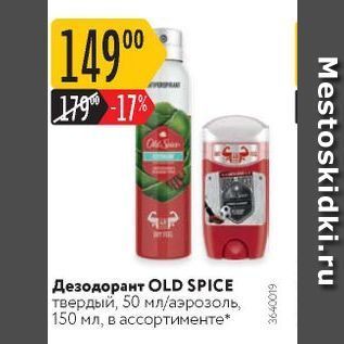 Акция - Дезодорант OLD SPICE