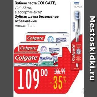 Акция - Зубная паста COLGATE