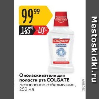 Акция - Ополаскиватель для полости рта COLGATE