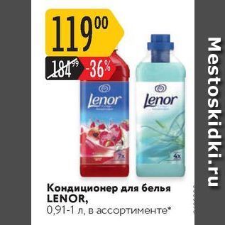 Акция - Кондиционер для белья LENOR