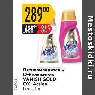 Акция - Пятновыводитель отбеливатель VANISH GOLD OXI Action Гель, 1 л