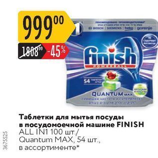 Акция - Таблетки для мытья посуды в посудомоечной машине FINISH ALL INI