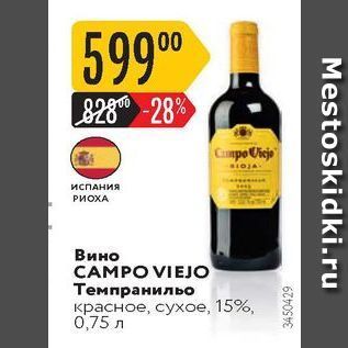 Акция - Вино CAMPO VIEJO