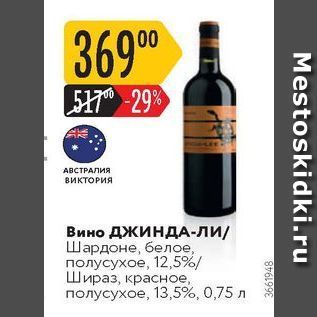 Акция - Вино ДЖИНДА-ЛИ