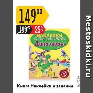 Акция - Книга Наклейки и задания