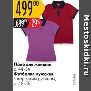 Акция - Поло для женщин/футболка мужская с коротким рукавом, p. 48-56