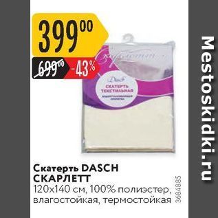 Акция - Скатерть DASCH