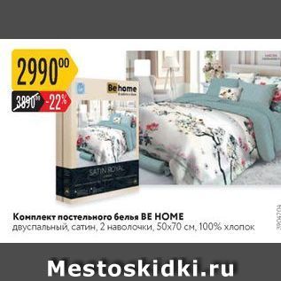 Акция - Компостельн๐ro 6елья BE HOME