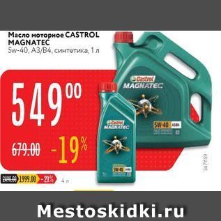 Акция - Масло моторное CASTROL MAGNATEC