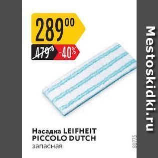 Акция - Насадка LEIFHEIT PICCOLO DUTCH