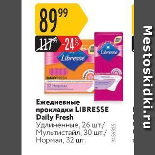 Акция - Ежедневные прокладки LIBRESSE Daily Fresh