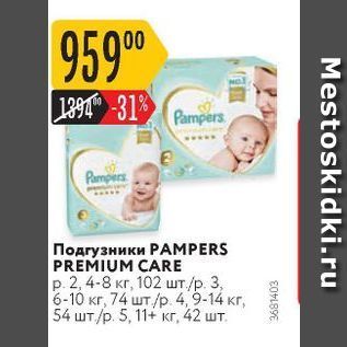 Акция - Подгузники PAMPERS PREMIUM CARE