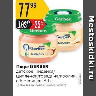 Акция - Пюре GERBER