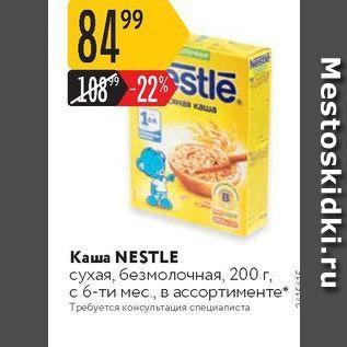 Акция - Каша NESTLE