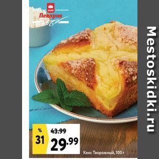 Акция - Кекс Творожный, 100 г