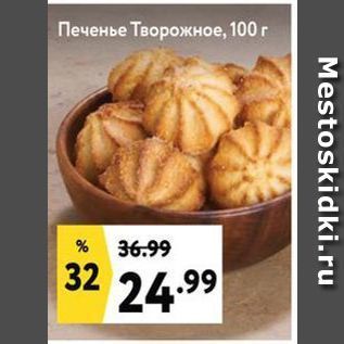 Акция - Печенье творожное, 100 г