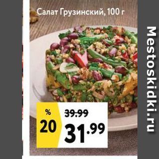 Акция - Салат Грузинский, 100 г