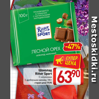 Акция - Шоколад Ritter Sport С начинками, С дроблеными орехами