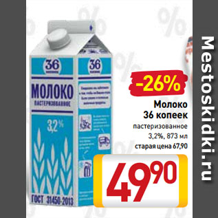 Акция - Молоко 36 копеек пастеризованное 3,2%