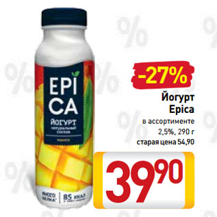 Акция - Йогурт Epica 2,5%