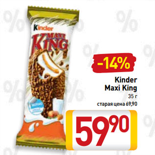 Акция - Kinder Maxi King