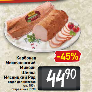 Акция - Карбонад Микояновский Микоян, Шинка Мясницкий Ряд