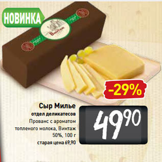 Акция - Сыр Милье Прованс с ароматом топленого молока, Винтаж 50%