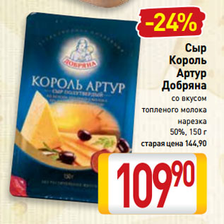 Акция - Сыр Король Артур Добряна со вкусом топленого молока нарезка 50%