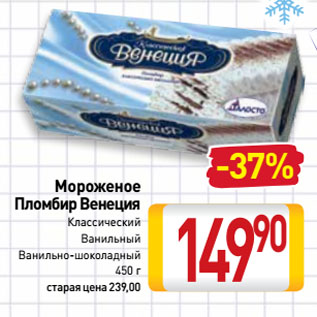 Акция - Мороженое Пломбир Венеция Классический, Ванильный, Ванильно-шоколадный