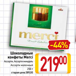 Акция - Шоколадные конфеты Merci Ассорти, Ассорти миндаль, Ассорти молочный