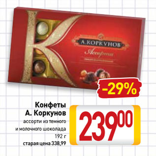 Акция - Конфеты А. Коркунов ассорти из темного и молочного шоколада