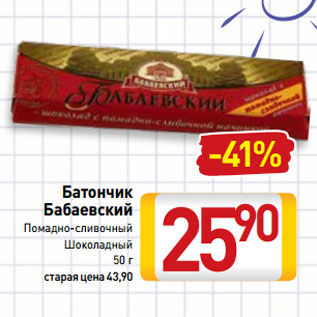 Акция - Батончик Бабаевский Помадно-сливочный, Шоколадный